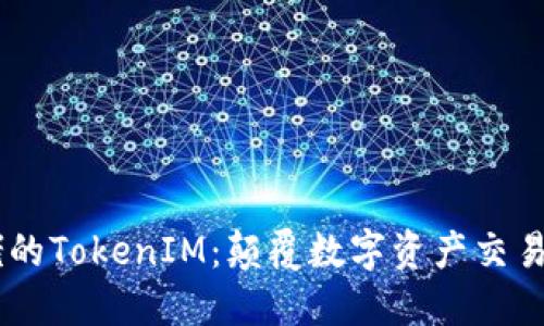 币圈大佬的TokenIM：颠覆数字资产交易的新平台