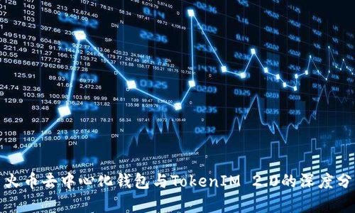 : 火币去中心化钱包与TokenIM 2.0的深度分析