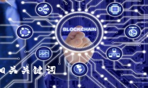

相关关键词

tokenim冷钱包怎样存储数字