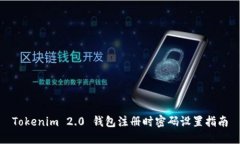 Tokenim 2.0 钱包注册时密码