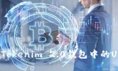 如何找到Tokenim 2.0钱包中的