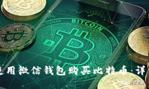 如何使用微信钱包购买比特币：详细指南