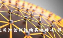 如何使用微信钱包购买比