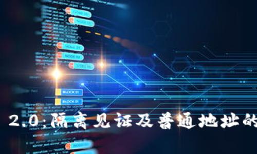 TokenIM 2.0：隔离见证及普通地址的全面解析