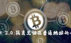 TokenIM 2.0：隔离见证及普通