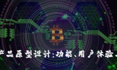 比特币钱包产品原型设计