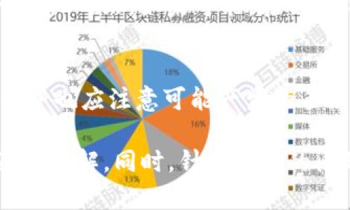 tokenim帐号注册指南: 轻松入手数字资产管理/  
Tokenim, 帐号注册, 数字资产, 数字钱包, 区块链技术/guanjianci  

在当今数字化时代，区块链和加密货币正在快速崛起，其中数字钱包扮演着至关重要的角色。Tokenim，作为一个创新的数字资产管理平台，吸引了越来越多的用户。对于初次接触该平台的朋友来说，注册Tokenim帐号是第一步。本文将详细介绍如何成功注册Tokenim帐号，并深入探讨其功能、优势以及在使用过程中的常见问题。  

一、Tokenim简介  
Tokenim 是一个基于区块链技术的数字货币管理平台，旨在提供易于使用、安全可靠的数字资产交易和管理服务。无论是投资者、交易者还是对区块链感兴趣的用户，Tokenim 都能提供多样化的功能。用户可以方便地创建和管理数字钱包，进行资产的存储、交易及转让。  

二、Registration Tokenim 帐号的步骤  
注册Tokenim帐号的步骤非常简单，以下是详细的流程：  

h4步骤1: 访问官网/h4  
首先，你需要访问Tokenim官网下载最新的客户端或直接在浏览器中输入官网地址。确保你访问的是官方网站，以避免钓鱼网站的风险。  

h4步骤2: 点击注册/h4  
进入官网后，你会看到显眼的「注册」按钮，点击它以进入注册页面。  

h4步骤3: 填写注册信息/h4  
在注册页面，你需要填写一些基本信息，包括邮箱地址、用户名和密码。注意，密码应当强壮且复杂，以增加帐号的安全性。同时，要确保邮箱是有效的，以便接收验证邮件。  

h4步骤4: 验证邮箱/h4  
提交注册信息后，Tokenim会发送一封验证邮件到你填写的邮箱。请前往邮箱找到这封邮件并点击邮件中的验证链接。一旦验证成功，你就可以通过注册的用户名和密码登录到Tokenim平台。  

h4步骤5: 完成设置/h4  
首次登录后，系统会引导你完成一些基础设置，例如设置安全问题，启用双因素认证等。这些设置是为了增强你的帐号安全。  

三、Tokenim的功能与优势  
Tokenim 不仅仅是一个注册账户的平台，还有许多强大的功能和优势：  

h41. 多种数字资产支持/h4  
Tokenim支持多种主流数字货币和代币的存储与交易，用户可以轻松管理各种资产，不论是比特币、以太坊还是其他代币，均可在一个平台中进行管理。  

h42. 用户友好的界面/h4  
Tokenim提供直观易用的用户界面，方便新手用户的操作。无论是充值、提现还是交易，用户都能在清晰的指引下完成。  

h43. 强大的安全机制/h4  
为了保障用户资产安全，Tokenim采用了多重安全机制，包括冷存储技术、双因素认证和钱包加密等，极大程度上降低了资产被盗的风险。  

h44. 24/7客户支持/h4  
Tokenim 提供全天候客户支持，用户在使用过程中的任何问题都可以及时联系官方客服，获得专业指导和帮助。  

四、常见问题解答  

h4问题1: 如果我忘记了Tokenim密码，该怎么办？/h4  
如果你忘记了Tokenim的登录密码，不用担心。你可以在登录页面找到「忘记密码？」的链接。点击后，你将被要求输入你的注册邮箱，系统会发送一封重置密码的邮件。请务必检查你的垃圾邮件文件夹以防邮件未能达到。按照邮件中的指示，重设你的密码，并确保新密码强度足够高，以保障帐号的安全。  

h4问题2: Tokenim是否支持手机APP？/h4  
是的，Tokenim为用户提供了多平台的支持，包括网页和手机应用程序。你可以在安卓和iOS平台上下载Tokenim的官方应用。该应用程序提供了与网页相同的功能，不论你在何处，都可以轻松管理你的数字资产。通过手机APP，用户能够随时随地监控市场动态，进行交易，甚至查看资产收益状况。  

h4问题3: 如何提高Tokenim帐号的安全性？/h4  
提高帐号安全性的方式有很多。首先，建议启用双因素认证（2FA），这将为你的帐号增加额外的保护层。其次，定期更改你的密码，并避免使用相同密码于其他网站，如果可能，在不同设备上使用不同的密码管理工具。最后，定期监测你的帐号活动，关注是否有任何异常登录行为，保持警惕可以有效防止潜在的风险。  

h4问题4: Tokenim的交易手续费是多少？/h4  
Tokenim的交易手续费会因市场状况、交易量等多种因素而有所不同。一般情况下，平台会在用户进行交易前明确告知相关费用。用户在充值和提现过程中也应注意可能产生的手续费。此外，依据市场需求的变化，Tokenim可能会适时调整手续费率。因此，建议用户在每次交易前仔细阅读相关条款，以了解最新的收费标准。  

总结来说，注册Tokenim帐号是进入数字货币交易和管理的第一步。通过本文的详细介绍，不仅能帮助你顺利完成注册，还能对Tokenim平台有一个全面的了解。同时，针对常见的问题，提供了详细的解答供用户参考。希望每位用户都能够在Tokenim上安心、愉快的进行数字资产的管理与交易。