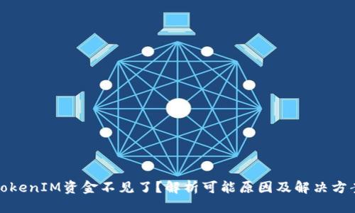 TokenIM资金不见了？解析可能原因及解决方案