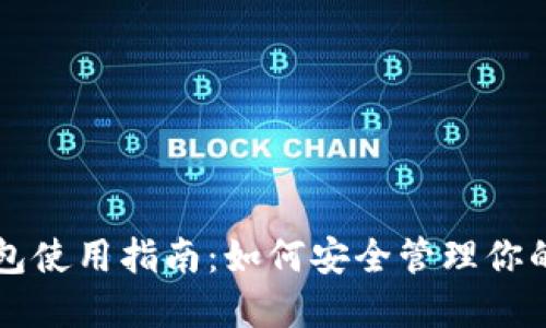 比特币钱包使用指南：如何安全管理你的数字资产