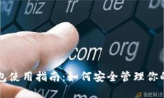 比特币钱包使用指南：如