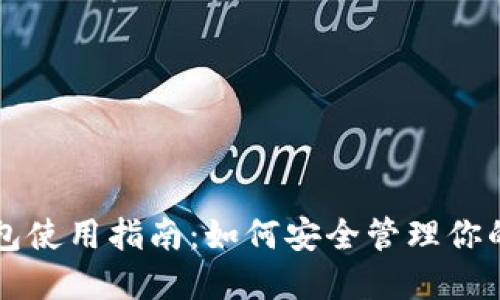 比特币钱包使用指南：如何安全管理你的数字资产