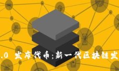 Tokenim 2.0 发布代币：新一