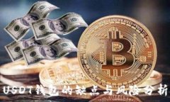   USDT钱包的缺点与风险分