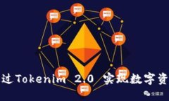 如何通过Tokenim 2.0 实现数