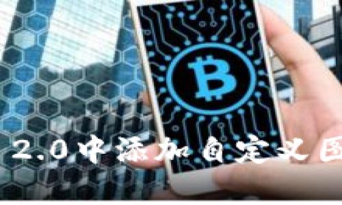 如何在TokenIM 2.0中添加自定义图案的步骤与技巧