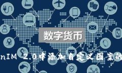 如何在TokenIM 2.0中添加自定
