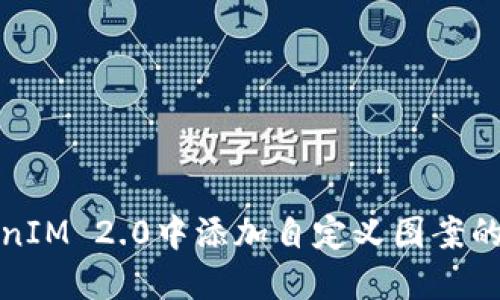 如何在TokenIM 2.0中添加自定义图案的步骤与技巧