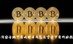 如何安全地下载比特币钱