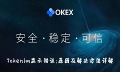 Tokenim显示错误：原因及解