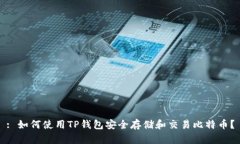 : 如何使用TP钱包安全存储