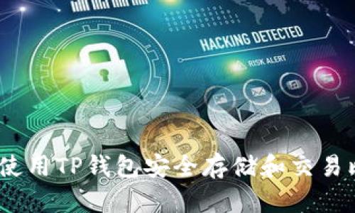 : 如何使用TP钱包安全存储和交易比特币？