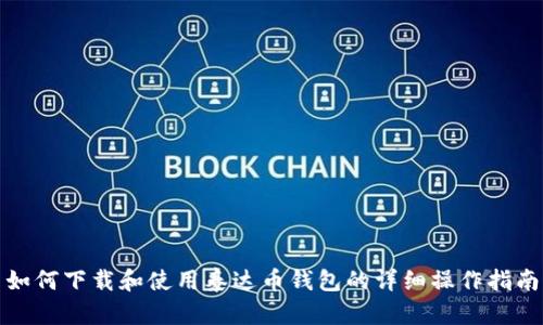 如何下载和使用泰达币钱包的详细操作指南