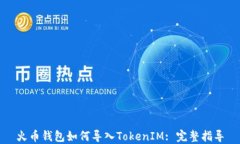 火币钱包如何导入TokenIM
