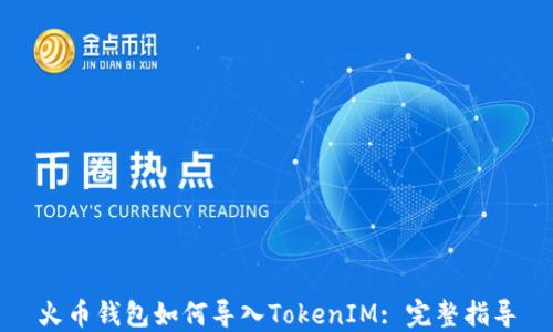 
火币钱包如何导入TokenIM: 完整指导