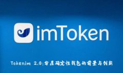 Tokenim 2.0：分层确定性钱包