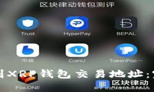 如何找到XRP钱包交易地址：完整指南