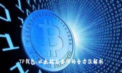 TP钱包：以太坊交易所的全