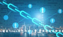 深入解析Token钱包的矿工费