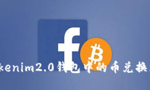 如何将Tokenim2.0钱包中的币兑换为人民币？