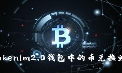 如何将Tokenim2.0钱包中的币兑换为人民币？