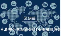 比特币存哪个钱包安全些