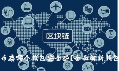 比特币存哪个钱包安全些？全面解析钱包选择