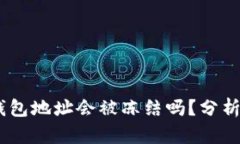 USDT钱包地址会被冻结吗？