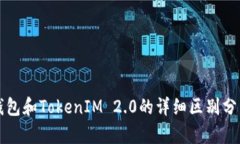 钱包和TokenIM 2.0的详细区别