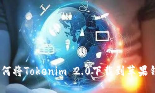 :如何将Tokenim 2.0下载到苹果钱包
