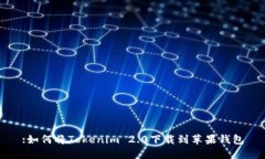 :如何将Tokenim 2.0下载到苹