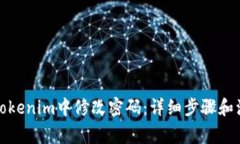 如何在Tokenim中修改密码：
