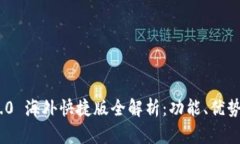 Tokenim 2.0 海外快捷版全解