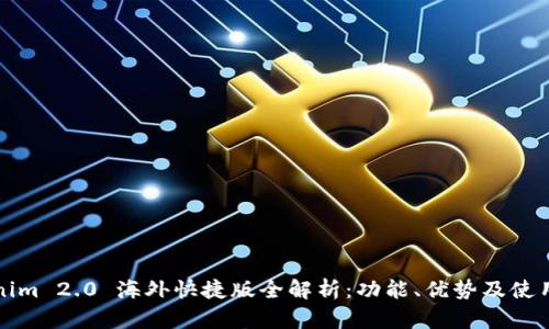 Tokenim 2.0 海外快捷版全解析：功能、优势及使用指南