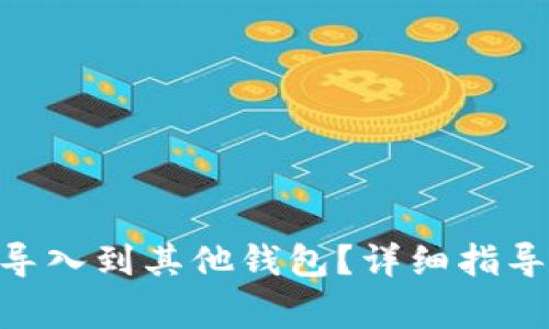 如何将Tokenim导入到其他钱包？详细指导及常见问题解答