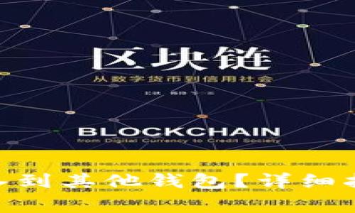 如何将Tokenim导入到其他钱包？详细指导及常见问题解答