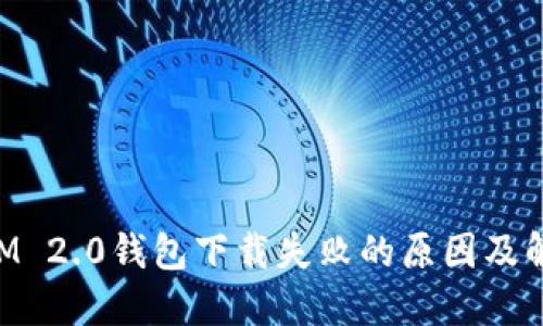 TokenIM 2.0钱包下载失败的原因及解决方法