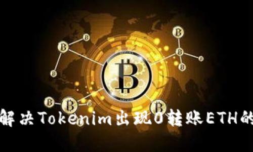 如何解决Tokenim出现0转账ETH的问题