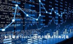 如何解决Tokenim出现0转账