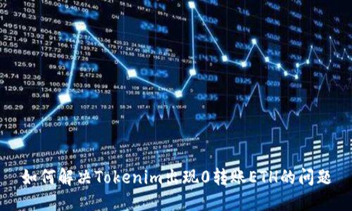 如何解决Tokenim出现0转账ETH的问题