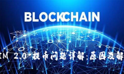 TokenIM 2.0 提币问题详解：原因及解决方法